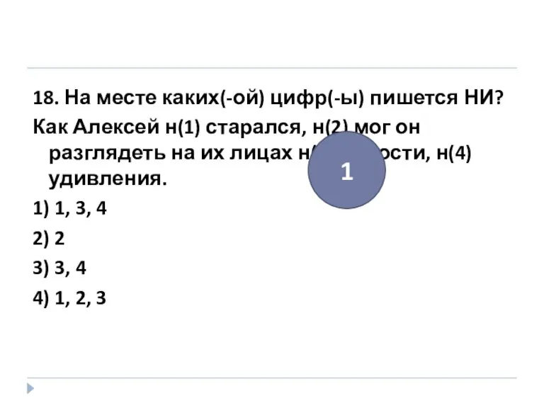 18. На месте каких(-ой) цифр(-ы) пишется НИ? Как Алексей н(1) старался, н(2)