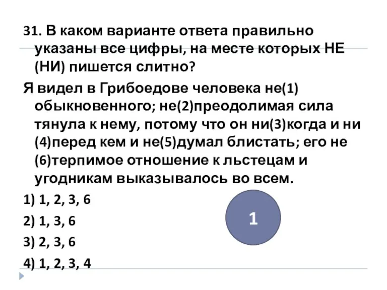 31. В каком варианте ответа правильно указаны все цифры, на месте которых