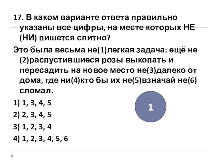 17. В каком варианте ответа правильно указаны все цифры, на месте которых