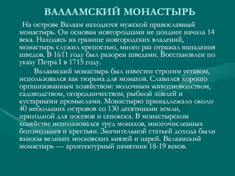 ВАЛААМСКИЙ МОНАСТЫРЬ На острове Валаам находится мужской православный монастырь. Он основан новгородцами