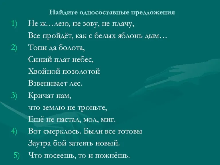 Найдите односоставные предложения Не ж…лею, не зову, не плачу, Все пройдёт, как