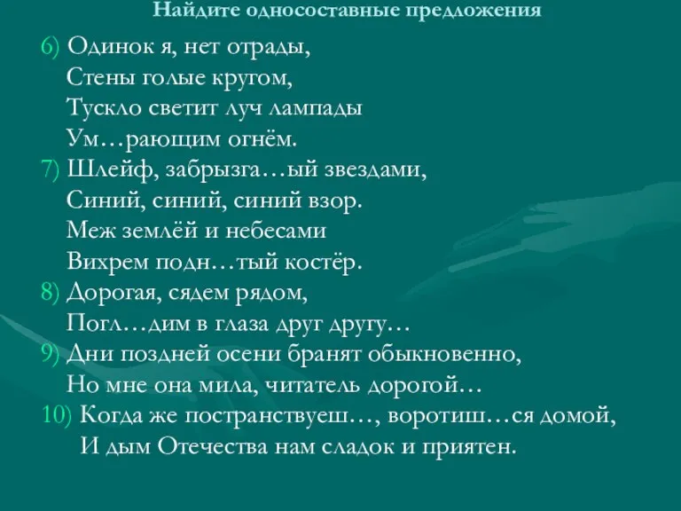 Найдите односоставные предложения 6) Одинок я, нет отрады, Стены голые кругом, Тускло