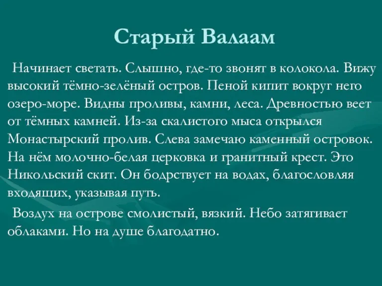 Старый Валаам Начинает светать. Слышно, где-то звонят в колокола. Вижу высокий тёмно-зелёный