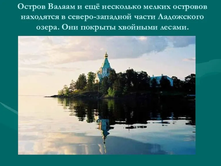 Остров Валаам и ещё несколько мелких островов находятся в северо-западной части Ладожского