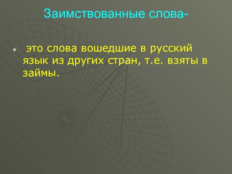 Заимствованные слова- это слова вошедшие в русский язык из других стран, т.е. взяты в займы.