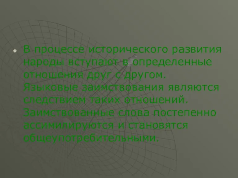 В процессе исторического развития народы вступают в определенные отношения друг с другом.