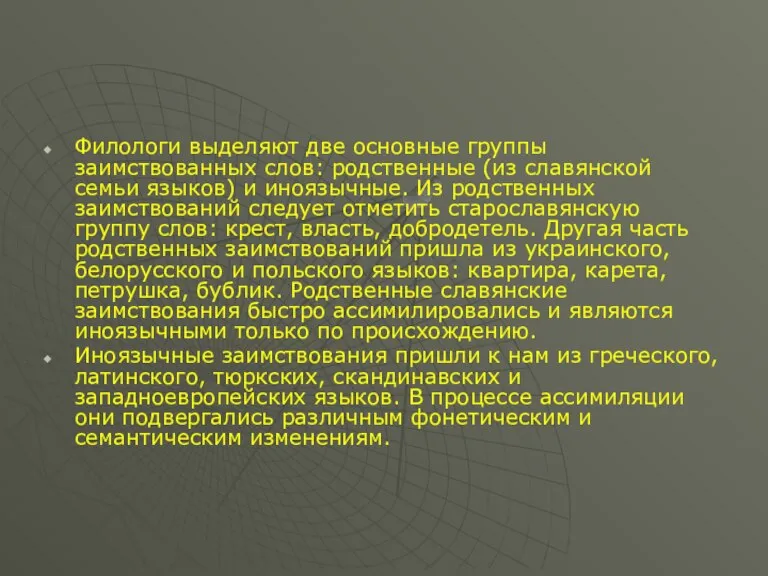 Филологи выделяют две основные группы заимствованных слов: родственные (из славянской семьи языков)