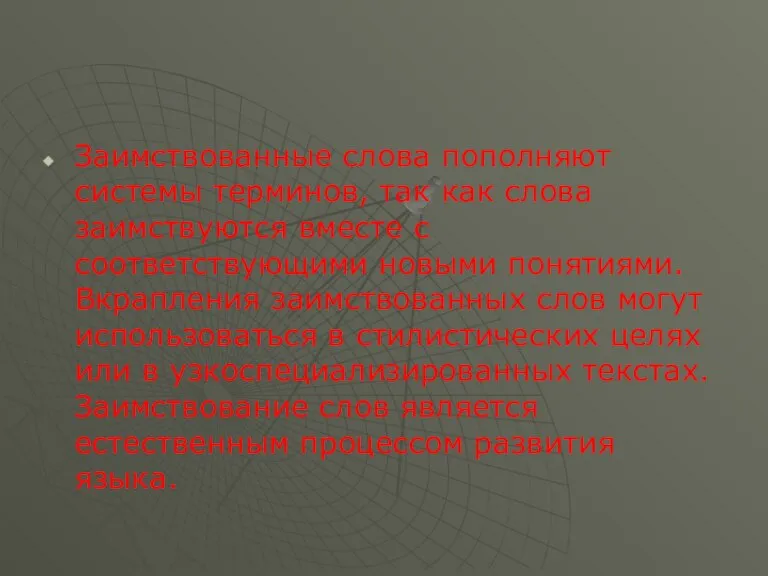 Заимствованные слова пополняют системы терминов, так как слова заимствуются вместе с соответствующими