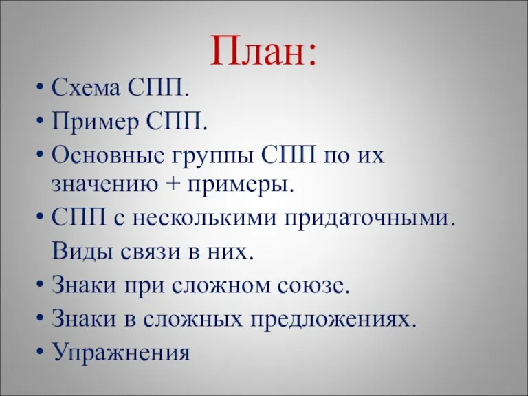 План: Схема СПП. Пример СПП. Основные группы СПП по их значению +