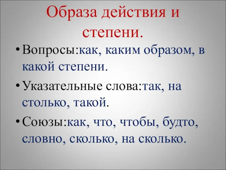 Образа действия и степени. Вопросы:как, каким образом, в какой степени. Указательные слова:так,