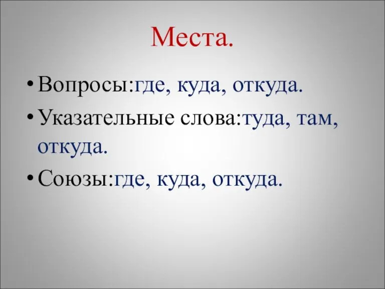 Места. Вопросы:где, куда, откуда. Указательные слова:туда, там, откуда. Союзы:где, куда, откуда.