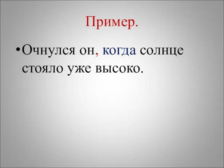 Пример. Очнулся он, когда солнце стояло уже высоко.