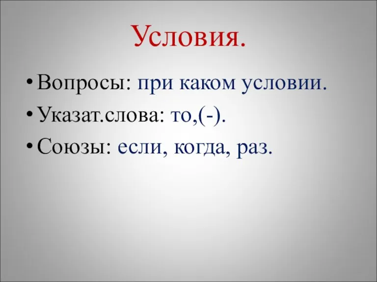 Условия. Вопросы: при каком условии. Указат.слова: то,(-). Союзы: если, когда, раз.