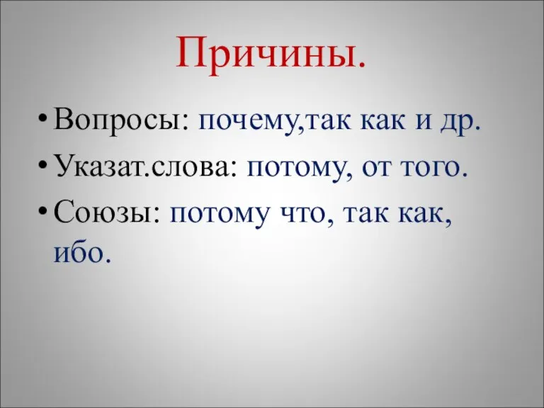 Причины. Вопросы: почему,так как и др. Указат.слова: потому, от того. Союзы: потому что, так как, ибо.