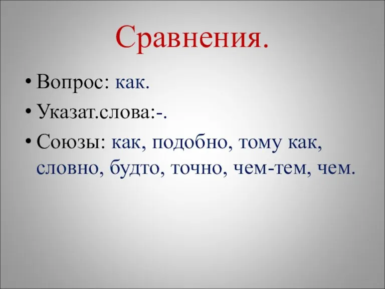 Сравнения. Вопрос: как. Указат.слова:-. Союзы: как, подобно, тому как, словно, будто, точно, чем-тем, чем.