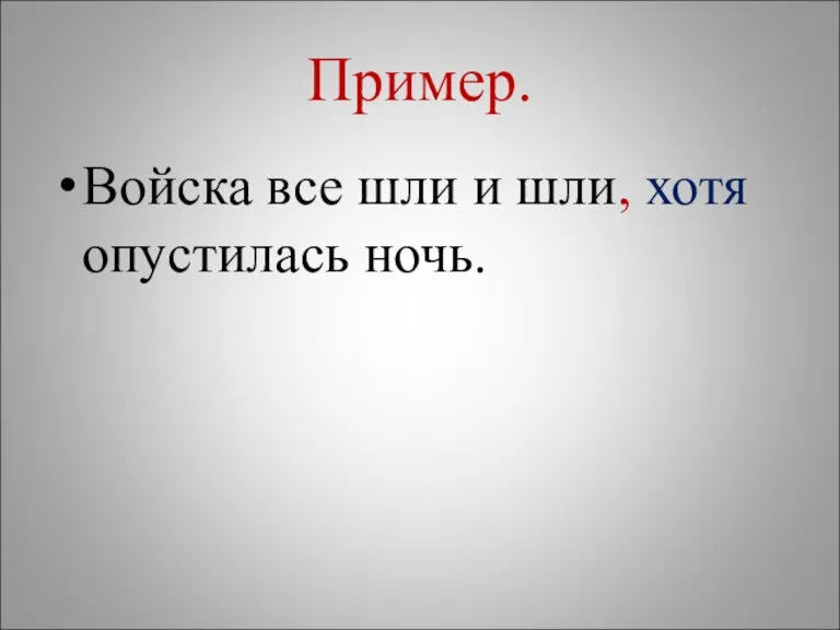 Пример. Войска все шли и шли, хотя опустилась ночь.