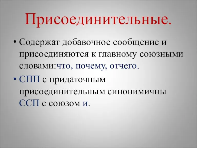 Присоединительные. Содержат добавочное сообщение и присоединяются к главному союзными словами:что, почему, отчего.