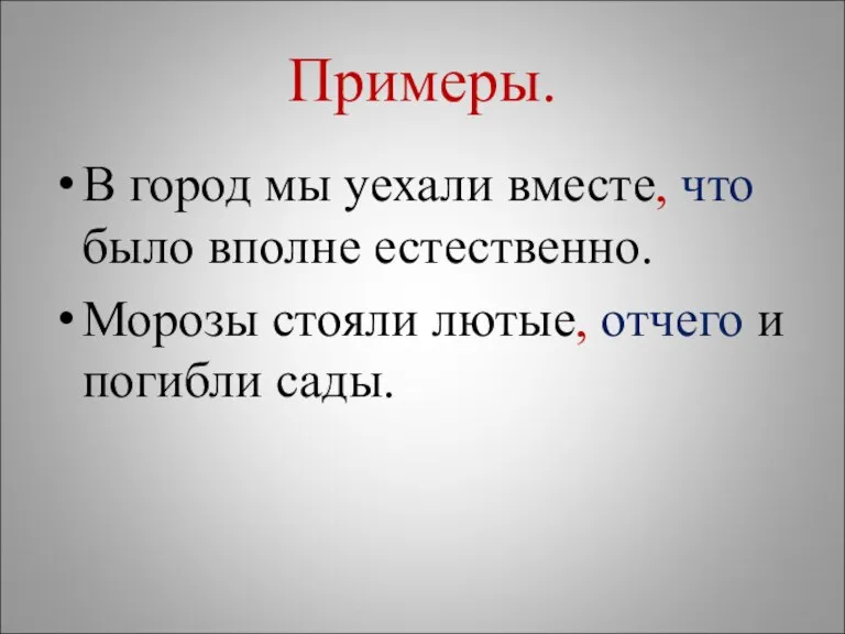 Примеры. В город мы уехали вместе, что было вполне естественно. Морозы стояли