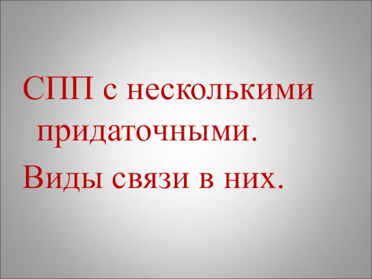 СПП с несколькими придаточными. Виды связи в них.