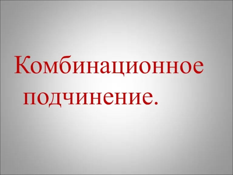 Комбинационное подчинение.