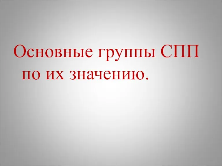 Основные группы СПП по их значению.