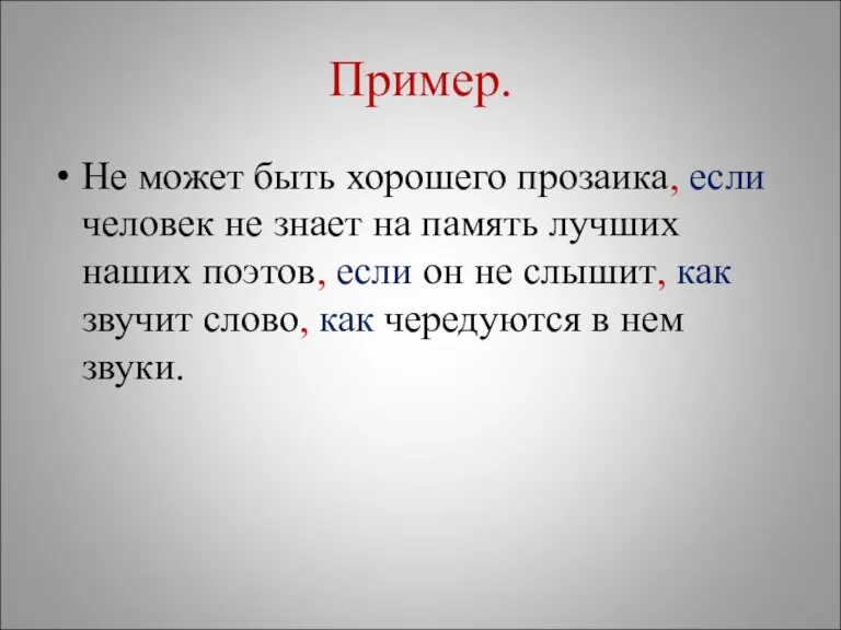 Пример. Не может быть хорошего прозаика, если человек не знает на память