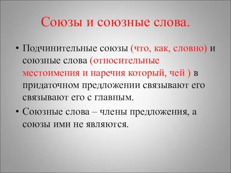 Союзы и союзные слова. Подчинительные союзы (что, как, словно) и союзные слова