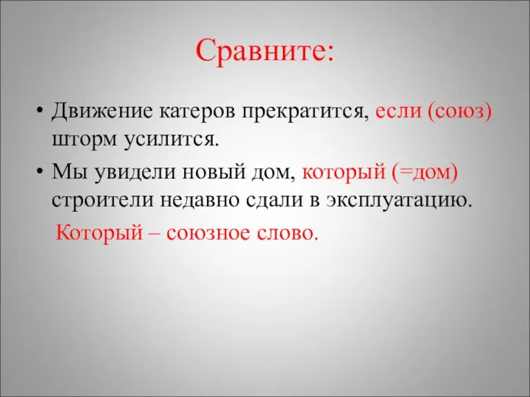 Сравните: Движение катеров прекратится, если (союз) шторм усилится. Мы увидели новый дом,