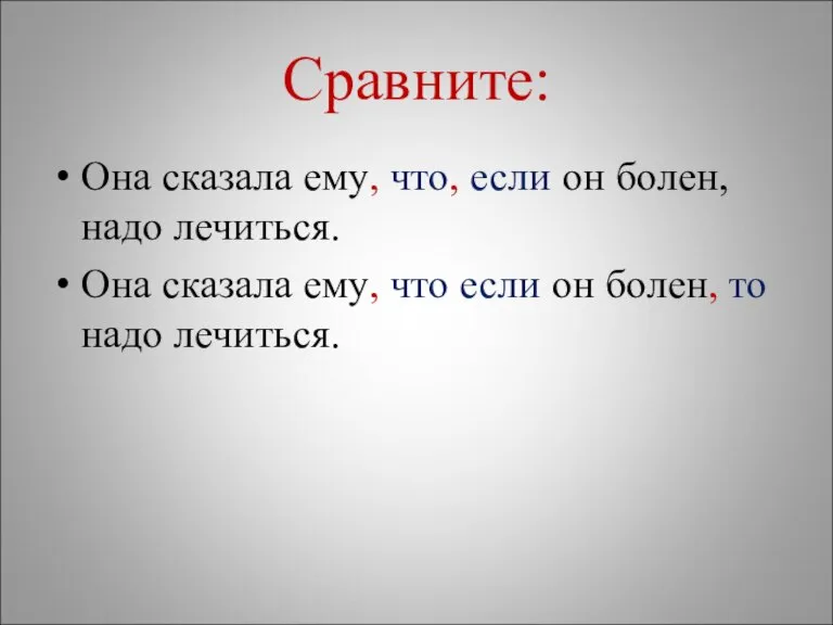 Сравните: Она сказала ему, что, если он болен, надо лечиться. Она сказала