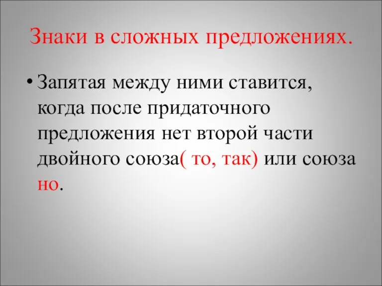 Знаки в сложных предложениях. Запятая между ними ставится, когда после придаточного предложения