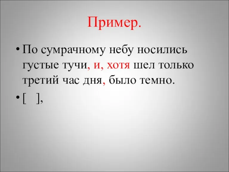 Пример. По сумрачному небу носились густые тучи, и, хотя шел только третий