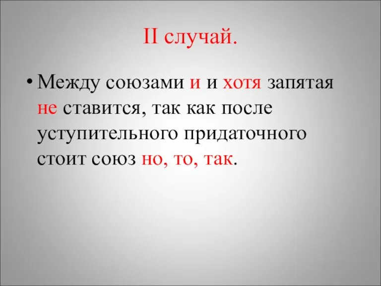 II случай. Между союзами и и хотя запятая не ставится, так как