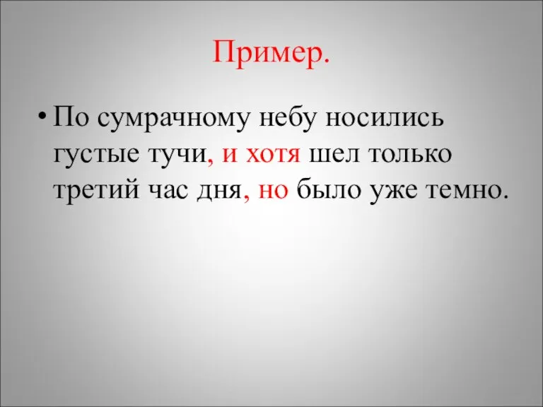 Пример. По сумрачному небу носились густые тучи, и хотя шел только третий