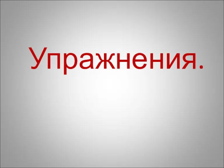 Упражнения.