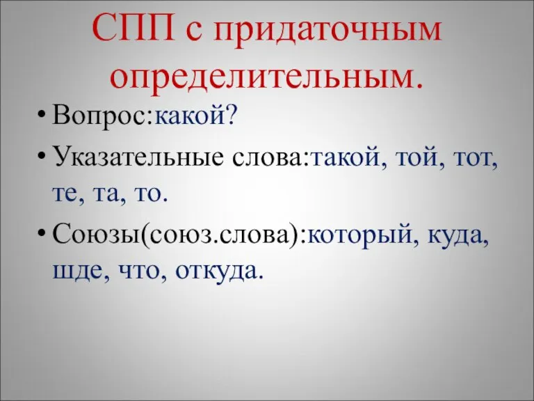 СПП с придаточным определительным. Вопрос:какой? Указательные слова:такой, той, тот, те, та, то.