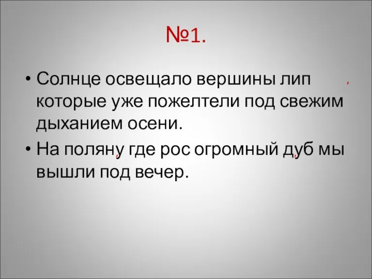 №1. Солнце освещало вершины лип которые уже пожелтели под свежим дыханием осени.