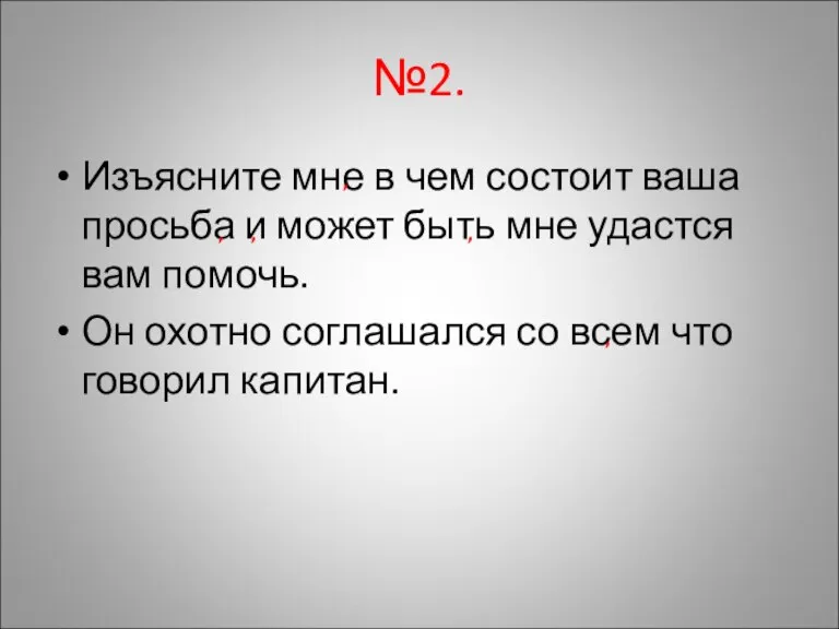 №2. Изъясните мне в чем состоит ваша просьба и может быть мне