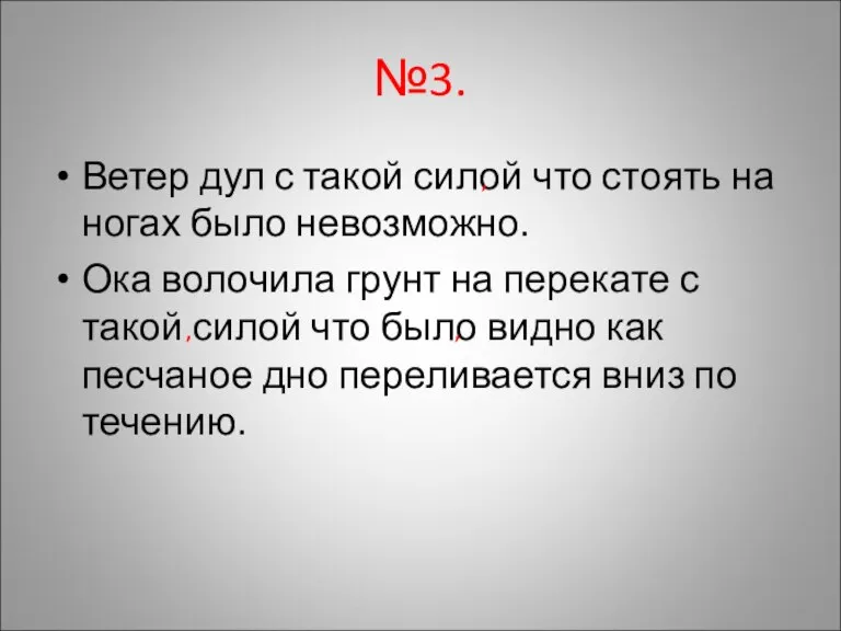 №3. Ветер дул с такой силой что стоять на ногах было невозможно.