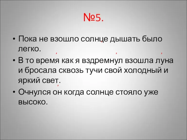 №5. Пока не взошло солнце дышать было легко. В то время как