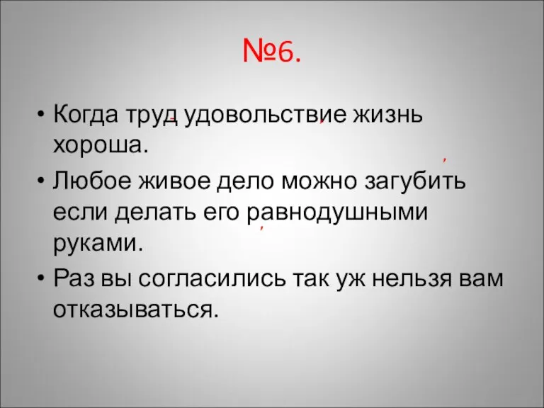 №6. Когда труд удовольствие жизнь хороша. Любое живое дело можно загубить если