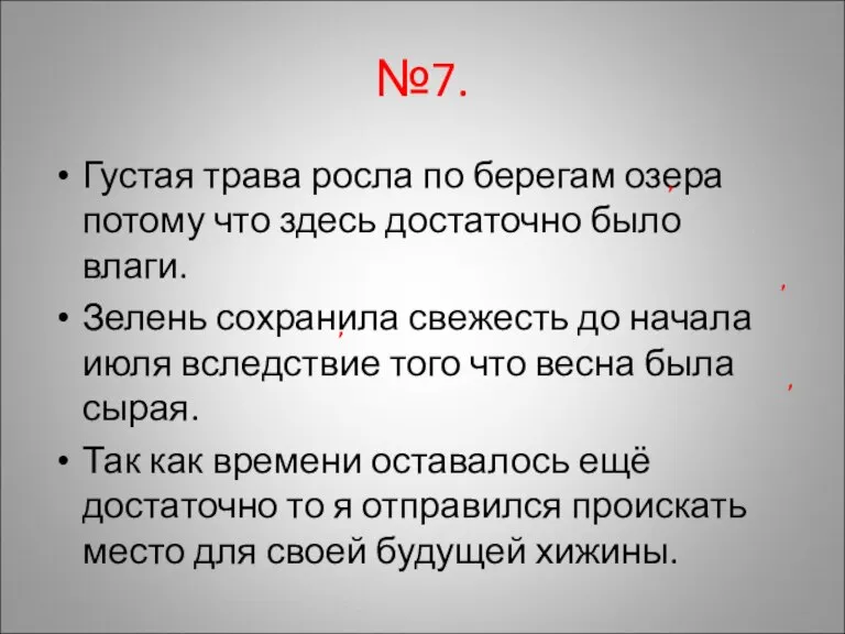 №7. Густая трава росла по берегам озера потому что здесь достаточно было