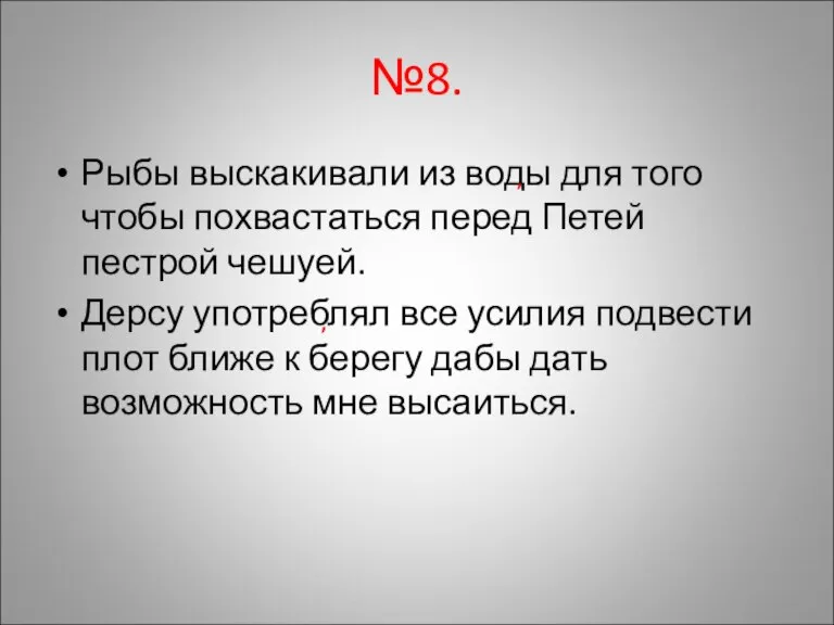 №8. Рыбы выскакивали из воды для того чтобы похвастаться перед Петей пестрой