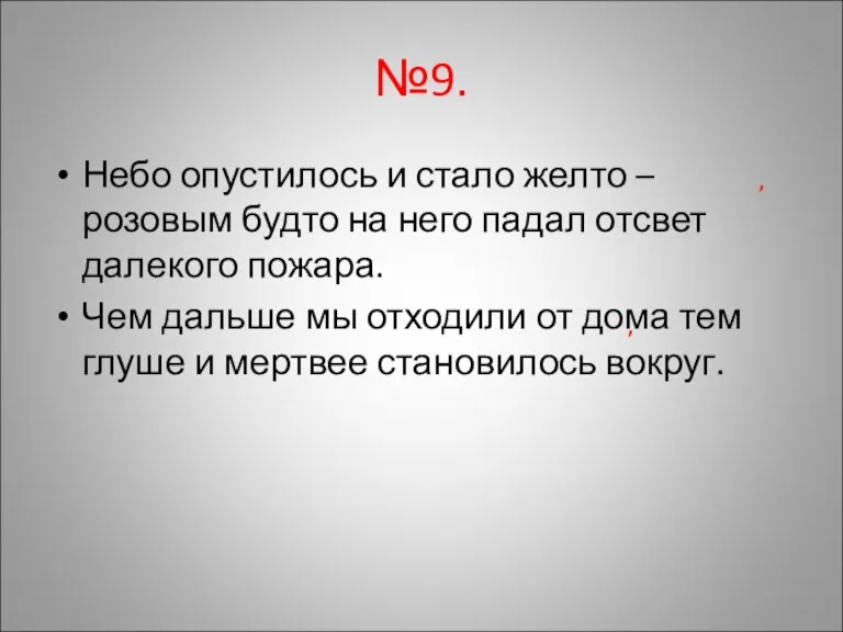 №9. Небо опустилось и стало желто – розовым будто на него падал