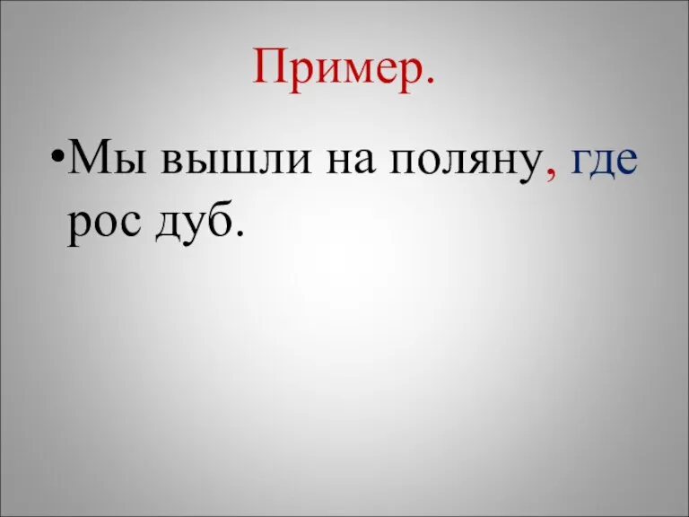 Пример. Мы вышли на поляну, где рос дуб.