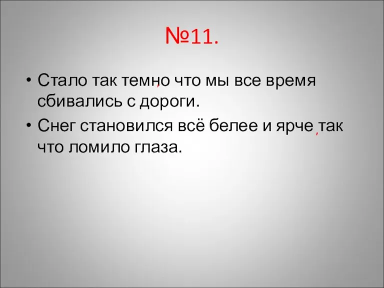 №11. Стало так темно что мы все время сбивались с дороги. Снег