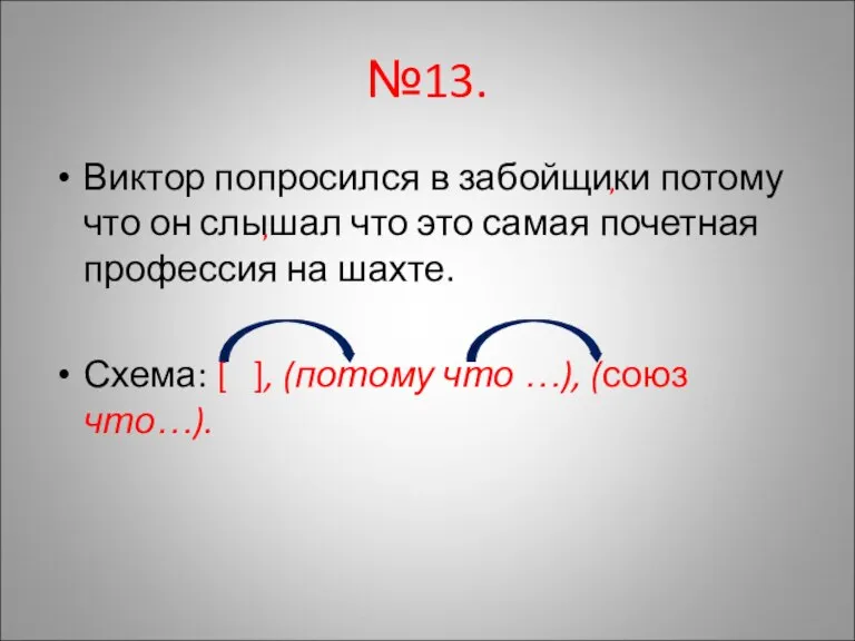 №13. Виктор попросился в забойщики потому что он слышал что это самая