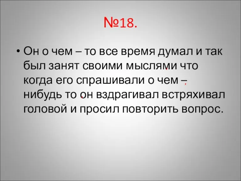 №18. Он о чем – то все время думал и так был