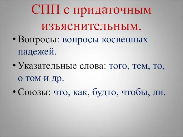 СПП с придаточным изъяснительным. Вопросы: вопросы косвенных падежей. Указательные слова: того, тем,