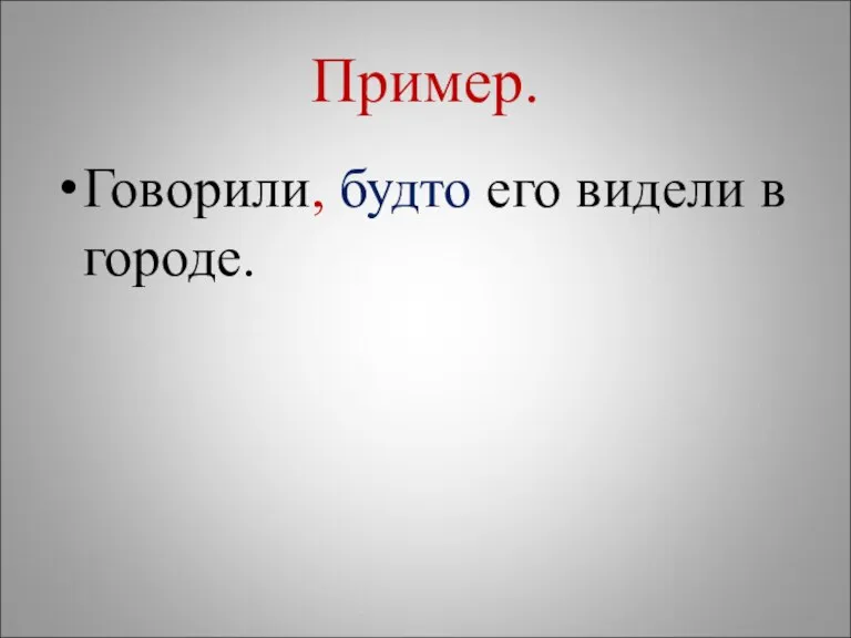 Пример. Говорили, будто его видели в городе.