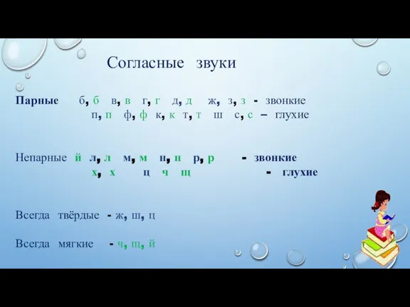 Согласные звуки Парные б, б в, в г, г д, д ж,